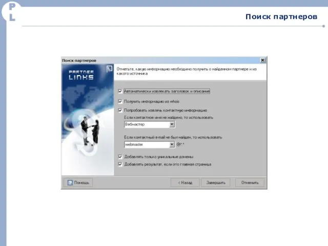 PL Поиск партнеров