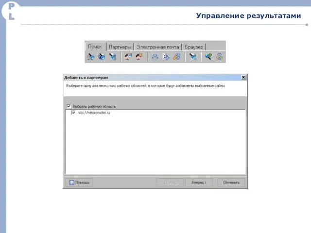 PL Управление результатами