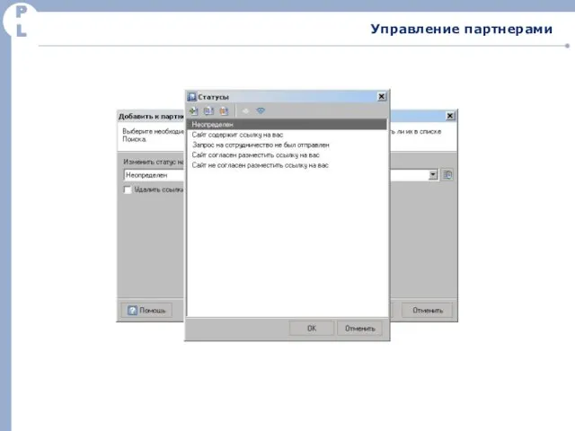 PL Управление партнерами