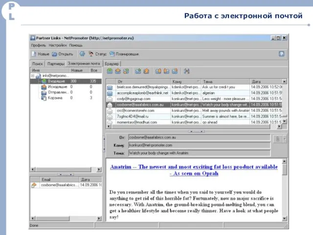 PL Работа с электронной почтой