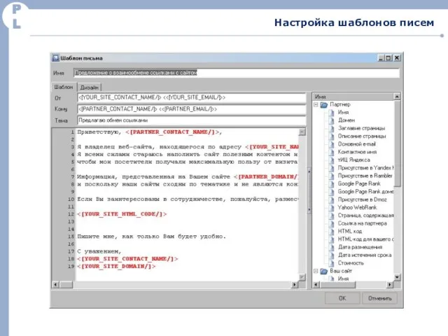 PL Настройка шаблонов писем