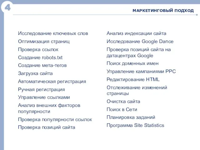 4 МАРКЕТИНГОВЫЙ ПОДХОД