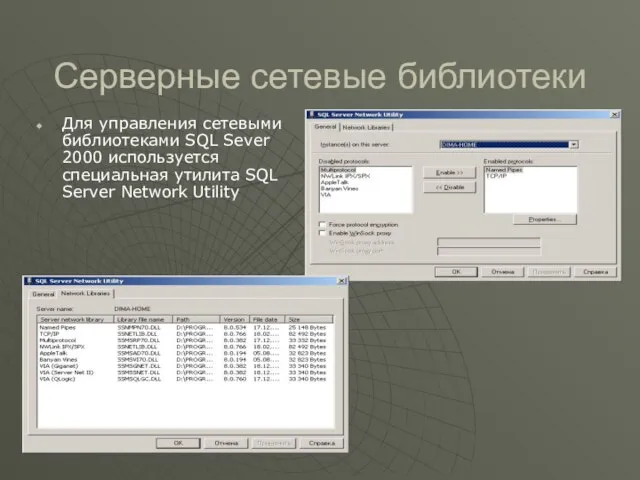 Серверные сетевые библиотеки Для управления сетевыми библиотеками SQL Sever 2000 используется специальная