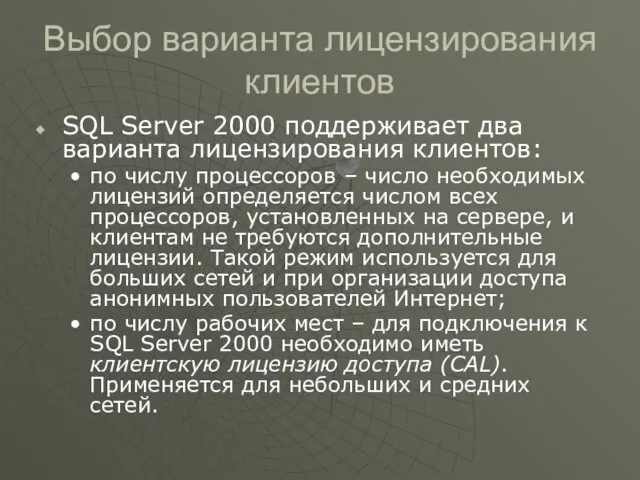 Выбор варианта лицензирования клиентов SQL Server 2000 поддерживает два варианта лицензирования клиентов: