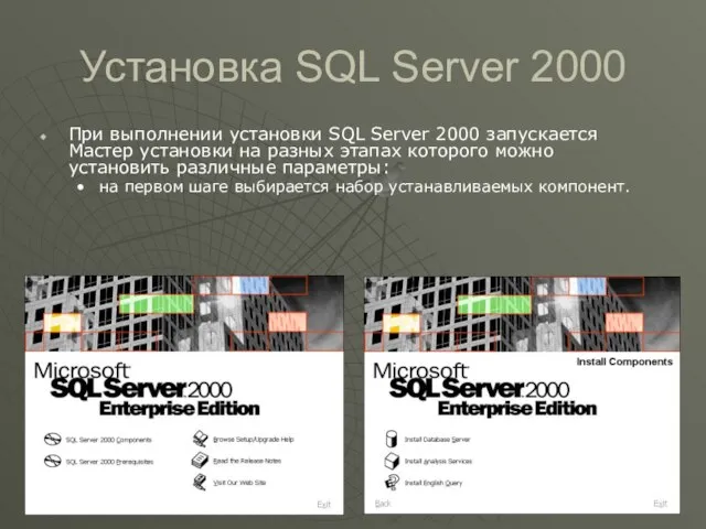 Установка SQL Server 2000 При выполнении установки SQL Server 2000 запускается Мастер