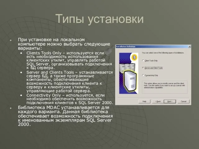 Типы установки При установке на локальном компьютере можно выбрать следующие варианты: Clients