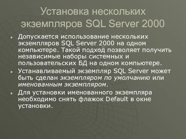 Установка нескольких экземпляров SQL Server 2000 Допускается использование нескольких экземпляров SQL Server