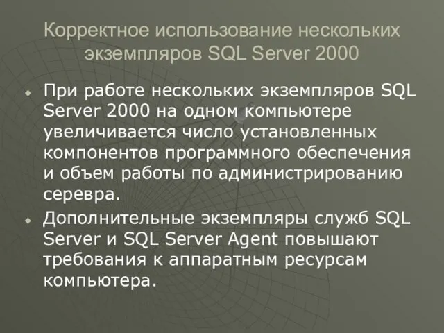 Корректное использование нескольких экземпляров SQL Server 2000 При работе нескольких экземпляров SQL