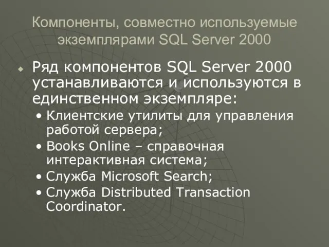 Компоненты, совместно используемые экземплярами SQL Server 2000 Ряд компонентов SQL Server 2000