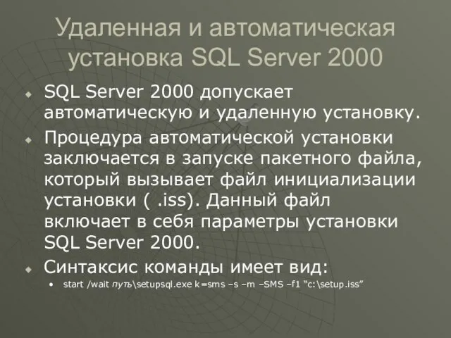 Удаленная и автоматическая установка SQL Server 2000 SQL Server 2000 допускает автоматическую