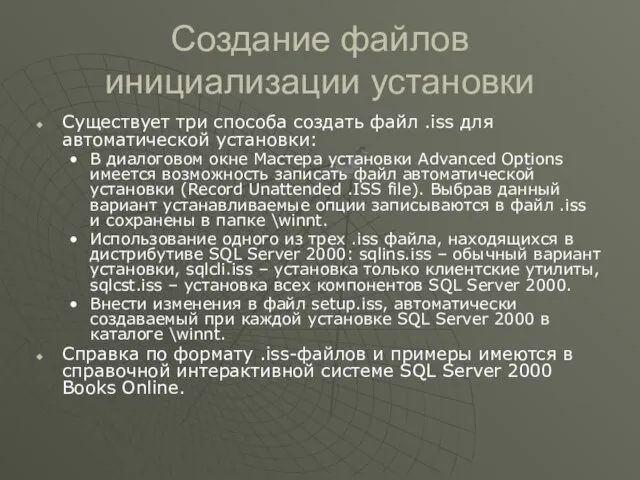 Создание файлов инициализации установки Существует три способа создать файл .iss для автоматической