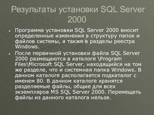 Результаты установки SQL Server 2000 Программа установки SQL Server 2000 вносит определенные