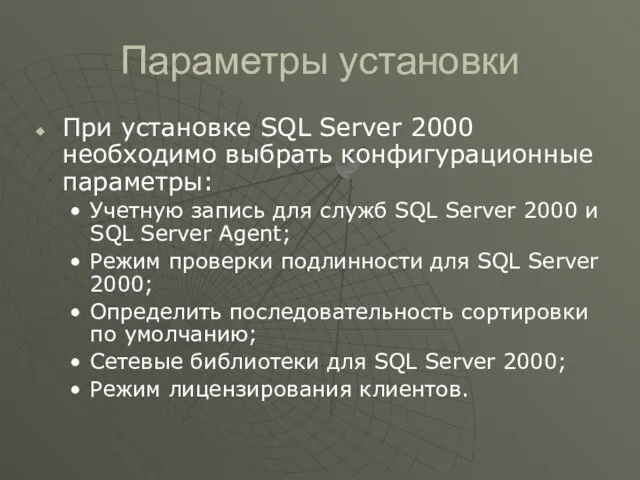 Параметры установки При установке SQL Server 2000 необходимо выбрать конфигурационные параметры: Учетную