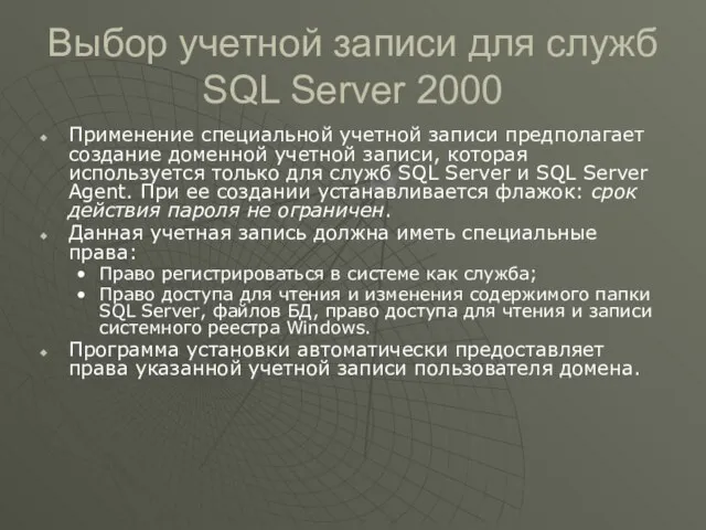 Выбор учетной записи для служб SQL Server 2000 Применение специальной учетной записи