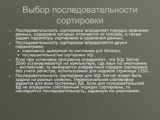 Выбор последовательности сортировки Последовательность сортировки определяет порядок хранения данных, кодировка которых отличается