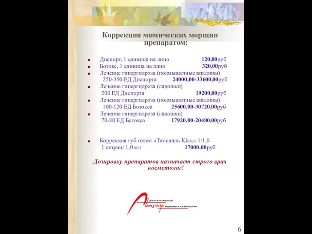 Коррекция мимических морщин препаратом: Диспорт, 1 единица на лицо 120,00руб Ботокс, 1