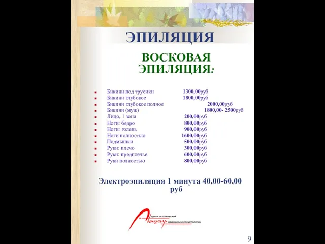 ЭПИЛЯЦИЯ ВОСКОВАЯ ЭПИЛЯЦИЯ: Бикини под трусики 1300,00руб Бикини глубокое 1800,00руб Бикини глубокое