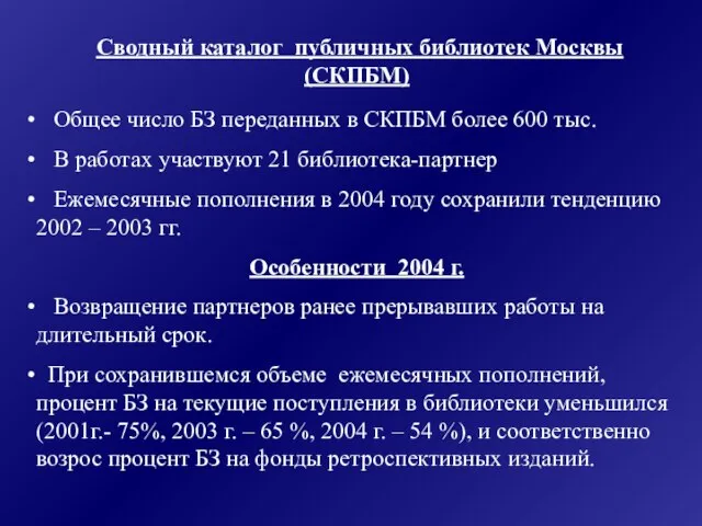 Сводный каталог публичных библиотек Москвы (СКПБМ) Общее число БЗ переданных в СКПБМ