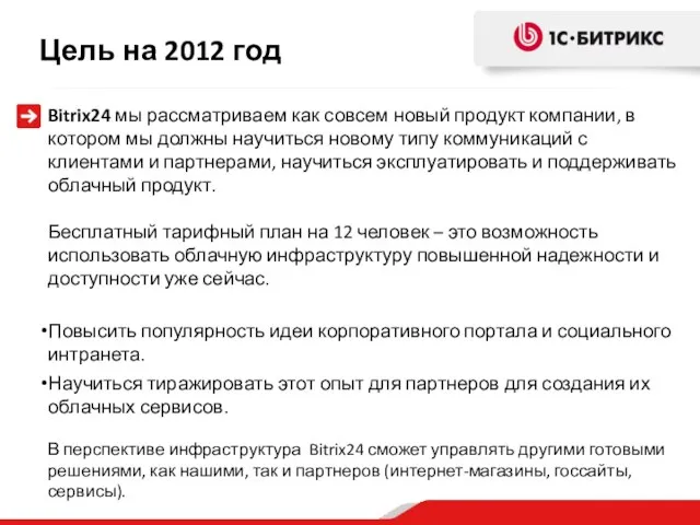 Цель на 2012 год Bitrix24 мы рассматриваем как совсем новый продукт компании,