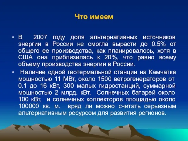 Что имеем В 2007 году доля альтернативных источников энергии в России не