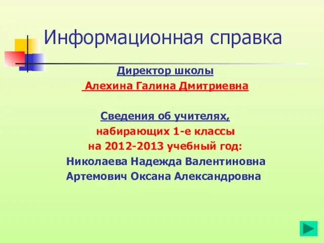 Информационная справка Директор школы Алехина Галина Дмитриевна Сведения об учителях, набирающих 1-е