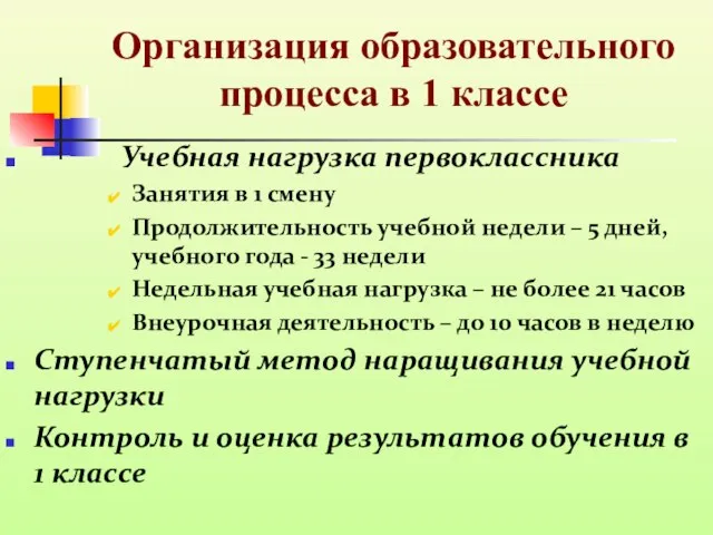 Организация образовательного процесса в 1 классе Учебная нагрузка первоклассника Занятия в 1