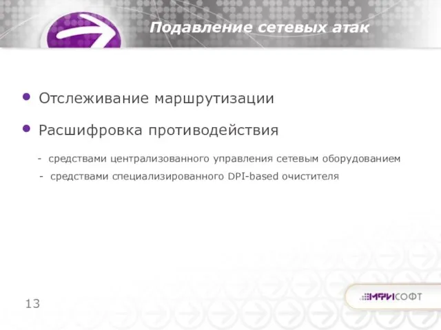 Отслеживание маршрутизации Расшифровка противодействия - средствами централизованного управления сетевым оборудованием - средствами