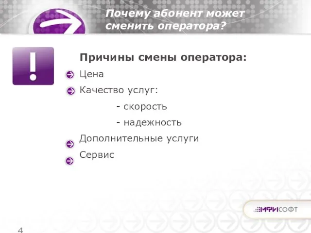 Причины смены оператора: Цена Качество услуг: - скорость - надежность Дополнительные услуги