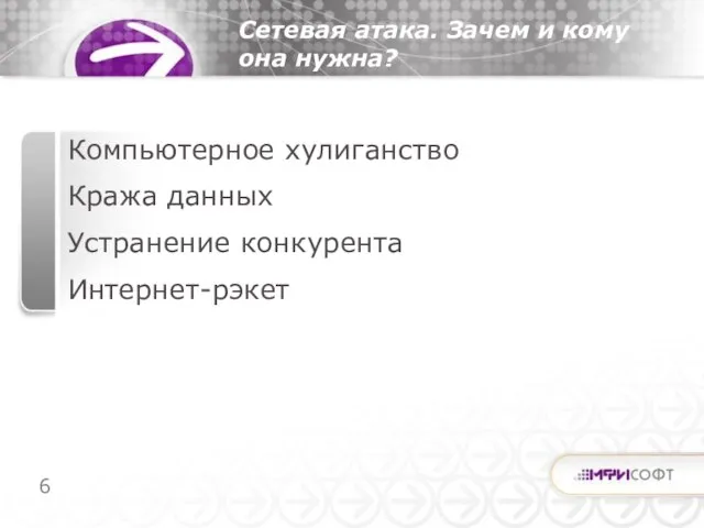 Компьютерное хулиганство Кража данных Устранение конкурента Интернет-рэкет Сетевая атака. Зачем и кому она нужна?