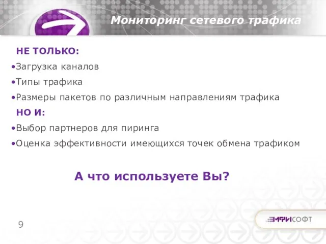 НЕ ТОЛЬКО: Загрузка каналов Типы трафика Размеры пакетов по различным направлениям трафика