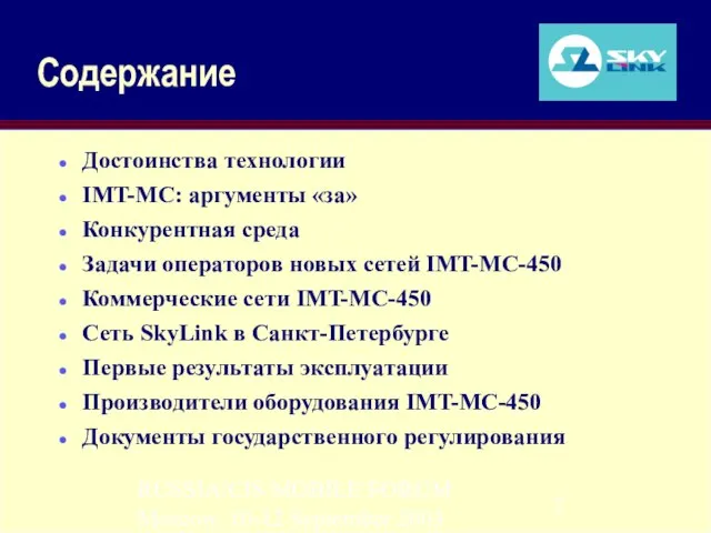 RUSSIA/CIS MOBILE FORUM Moscow, 10-12 September 2003 Содержание Достоинства технологии IMT-MC: аргументы
