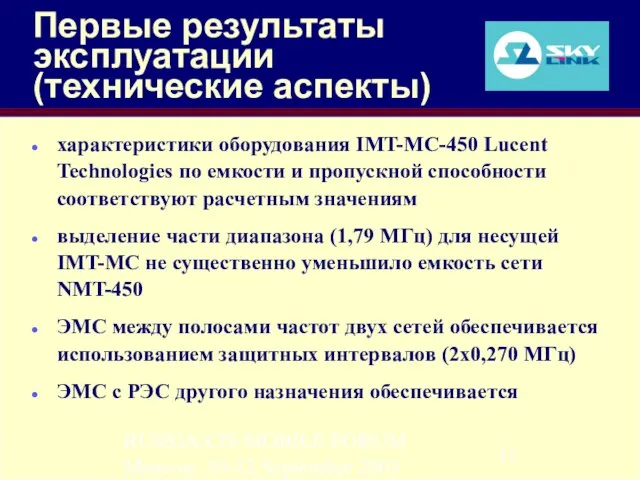 RUSSIA/CIS MOBILE FORUM Moscow, 10-12 September 2003 Первые результаты эксплуатации (технические аспекты)