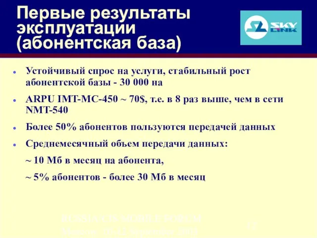 RUSSIA/CIS MOBILE FORUM Moscow, 10-12 September 2003 Первые результаты эксплуатации (абонентская база)