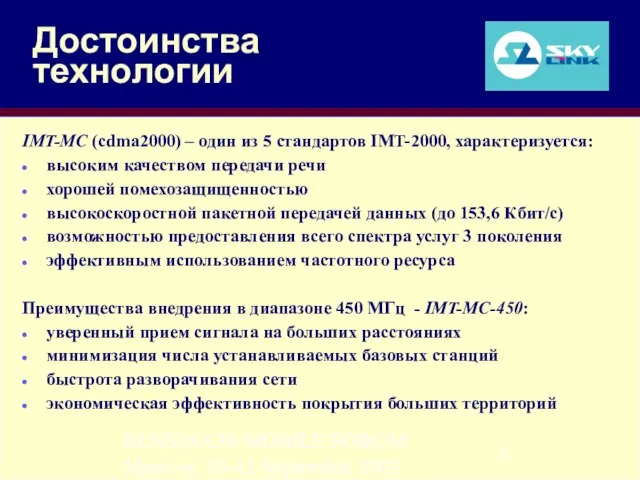 RUSSIA/CIS MOBILE FORUM Moscow, 10-12 September 2003 Достоинства технологии IMT-MC (cdma2000) –