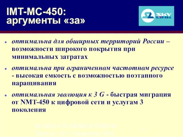 RUSSIA/CIS MOBILE FORUM Moscow, 10-12 September 2003 IMT-MC-450: аргументы «за» оптимальна для