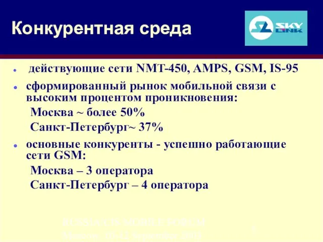 RUSSIA/CIS MOBILE FORUM Moscow, 10-12 September 2003 Конкурентная среда действующие сети NMT-450,