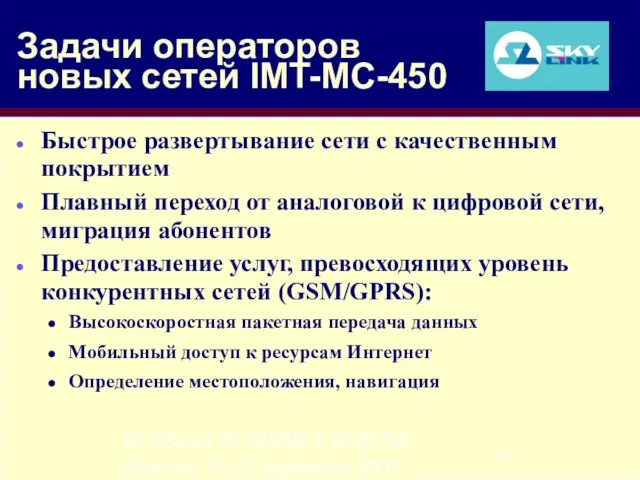 RUSSIA/CIS MOBILE FORUM Moscow, 10-12 September 2003 Задачи операторов новых сетей IMT-MC-450
