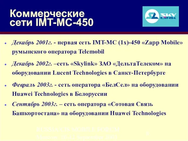 RUSSIA/CIS MOBILE FORUM Moscow, 10-12 September 2003 Коммерческие сети IMT-MC-450 Декабрь 2001г.