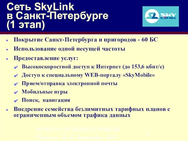 RUSSIA/CIS MOBILE FORUM Moscow, 10-12 September 2003 Сеть SkyLink в Санкт-Петербурге (1