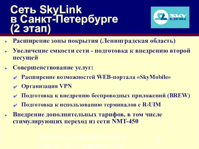 RUSSIA/CIS MOBILE FORUM Moscow, 10-12 September 2003 Сеть SkyLink в Санкт-Петербурге (2