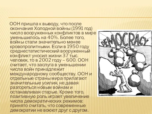 ООН пришла к выводу, что после окончания Холодной войны (1991 год) число