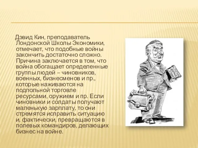 Дэвид Кин, преподаватель Лондонской Школы Экономики, отмечает, что подобные войны закончить достаточно