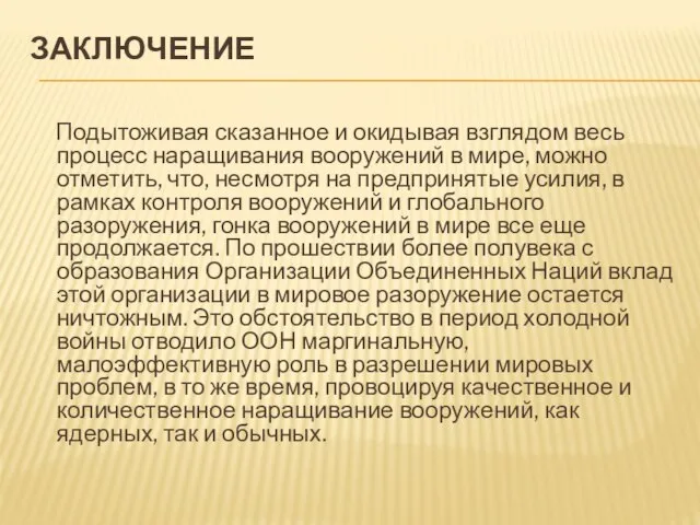 ЗАКЛЮЧЕНИЕ Подытоживая сказанное и окидывая взглядом весь процесс наращивания вооружений в мире,