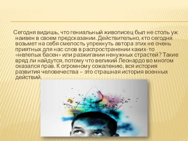 Сегодня видишь, что гениальный живописец был не столь уж наивен в своем