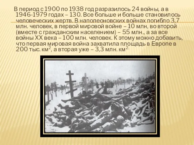 В период с 1900 по 1938 год разразилось 24 войны, а в
