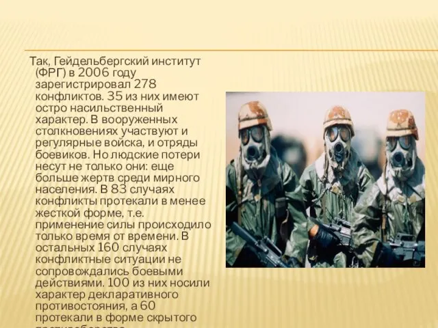 Так, Гейдельбергский институт (ФРГ) в 2006 году зарегистрировал 278 конфликтов. 35 из