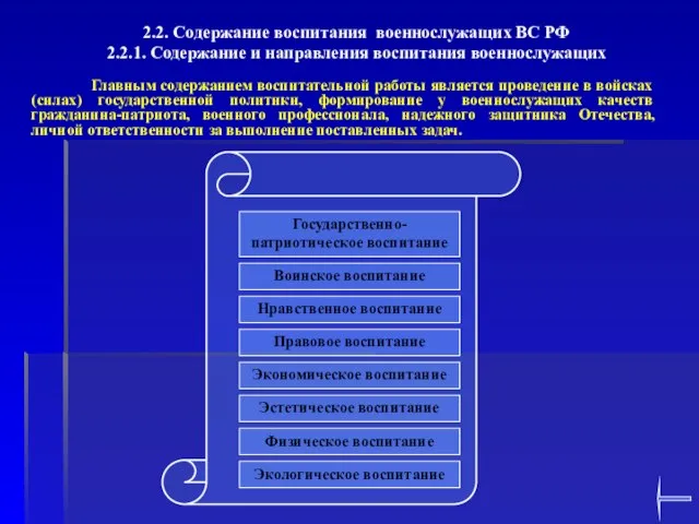 2.2. Содержание воспитания военнослужащих ВС РФ 2.2.1. Содержание и направления воспитания военнослужащих