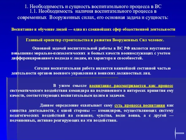 1.1. Необходимость наличия воспитательного процесса в современных Вооруженных силах, его основная задача