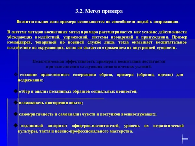 3.2. Метод примера Воспитательная сила примера основывается на способности людей к подражанию.