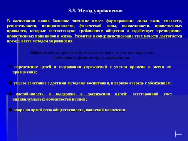 3.3. Метод упражнения В воспитании воина большое значение имеет формирование силы воли,